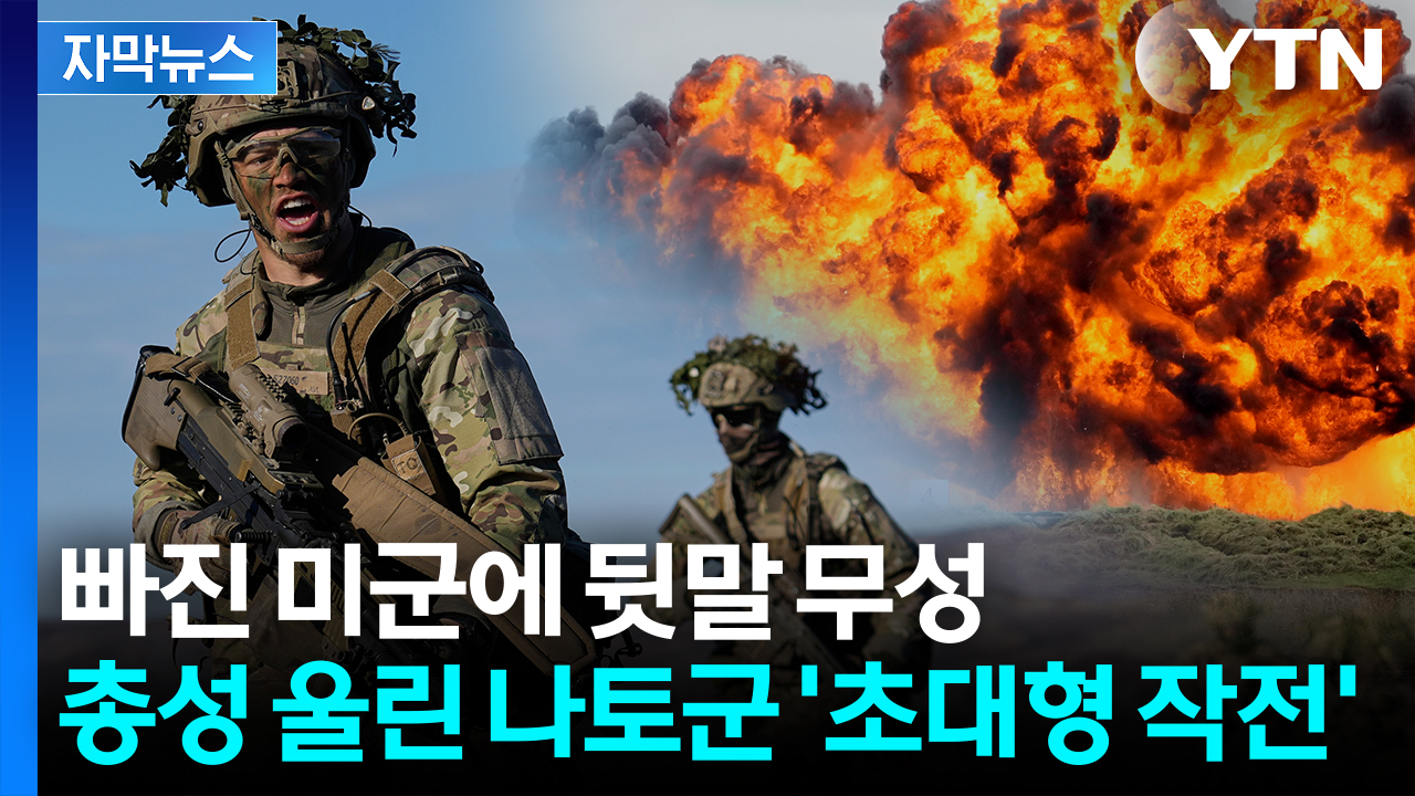 [자막뉴스] 트럼프, 북극에 군침 흘리는 와중... '의미심장' 대대적 작전