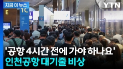 \'대규모 이용객 예상\' 연휴 앞...자회사 파업에 인천공항 \'비상체제\' [지금이뉴스]