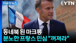 "마크롱 탄핵" 분노로 물든 프랑스...대거 파업에 \'아수라장\' [지금이뉴스]