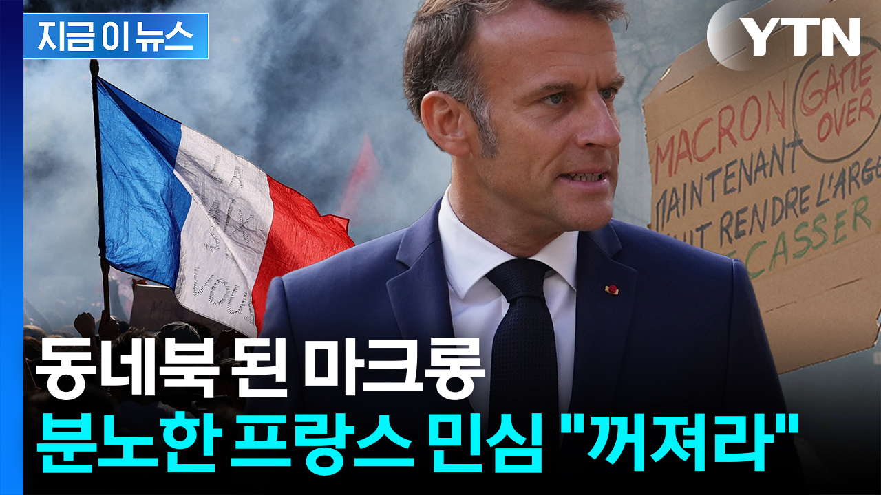 "마크롱 탄핵" 분노로 물든 프랑스...대거 파업에 '아수라장' [지금이뉴스]