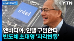 \'경영난\' 인텔 구원투수로 엔비디아...역대급 투자하며 주주로 등극 [지금이뉴스]