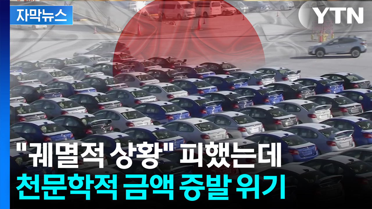 [자막뉴스] 원래 관세의 6배...탈탈 털리는 일본 '비명'
