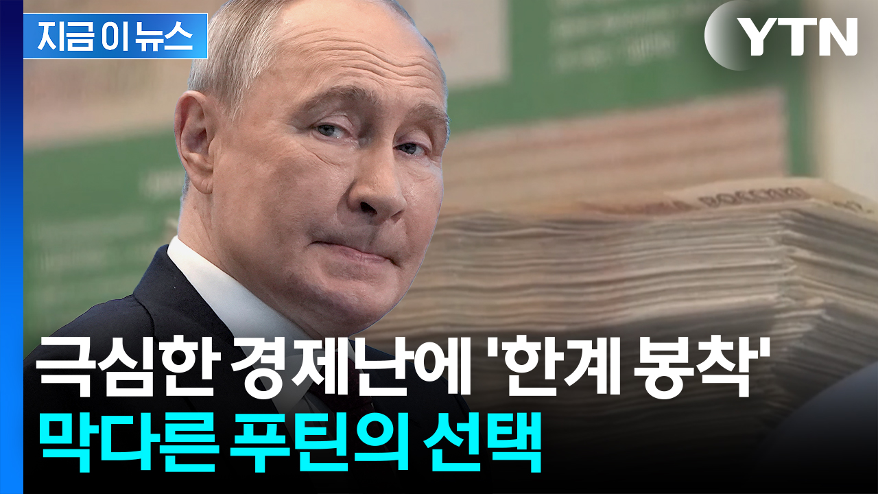 "한국전쟁 당시에도 했던 일"...재정난 시달리던 러시아, 결국 [지금이뉴스] 