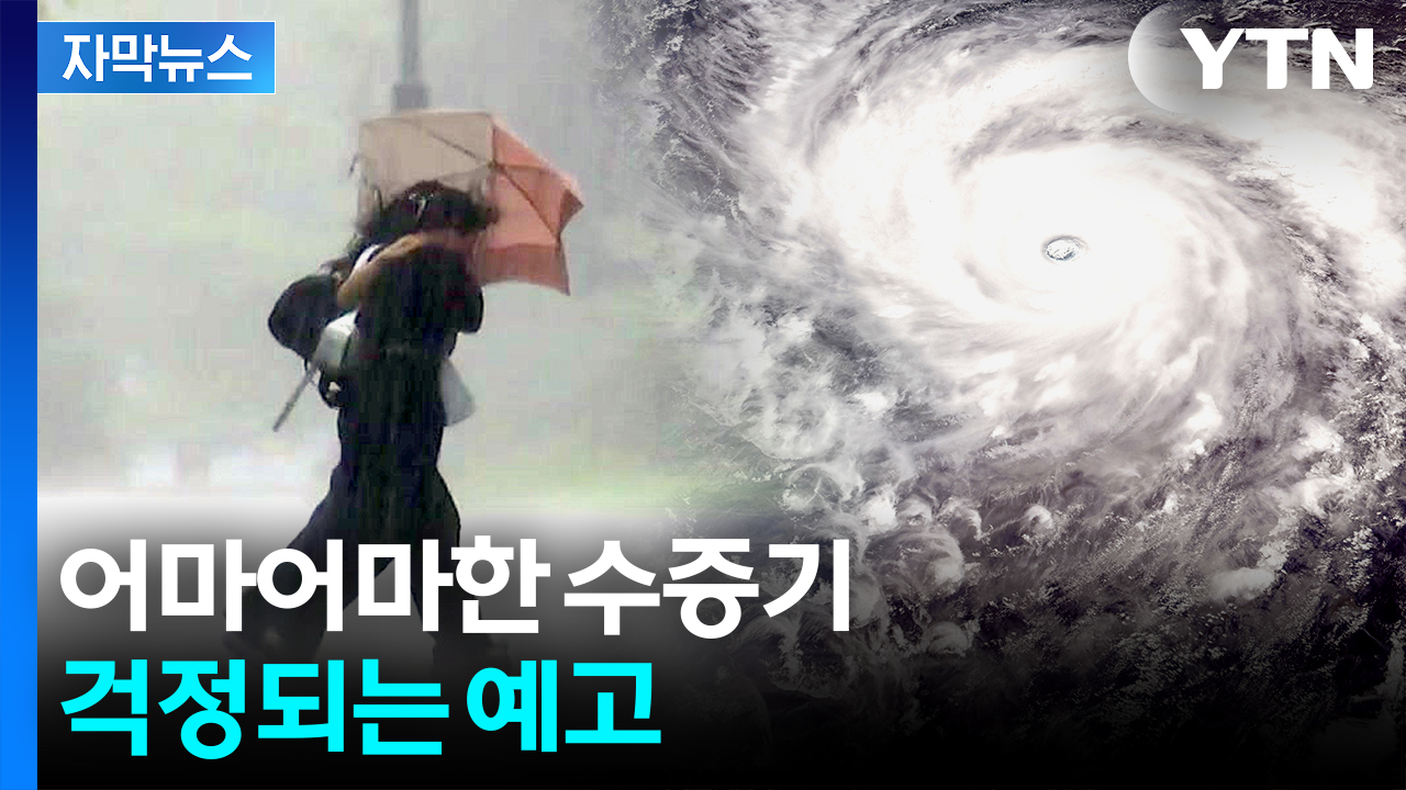 [자막뉴스] 태풍 여파에 안심 불가...'극한' 예고된 한반도