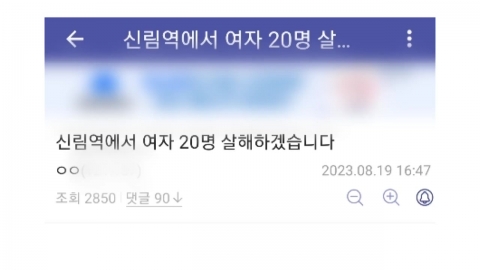 \'살해 예고글\' 민사책임 첫 판결…"4천3백만 원 배상"