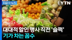 할인행사 시작 전 \'꼼수\'...소비자들 대신 지원금 꿀꺽? [지금이뉴스] 