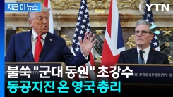 "군 투입해서라도 막아야" 트럼프 훈수에..."가장 어색한 순간" [지금이뉴스]