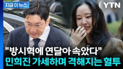 "연봉 협상 때부터 속았다" 날 세운 민희진...방시혁 의혹 두고 맞불 [지금이뉴스]