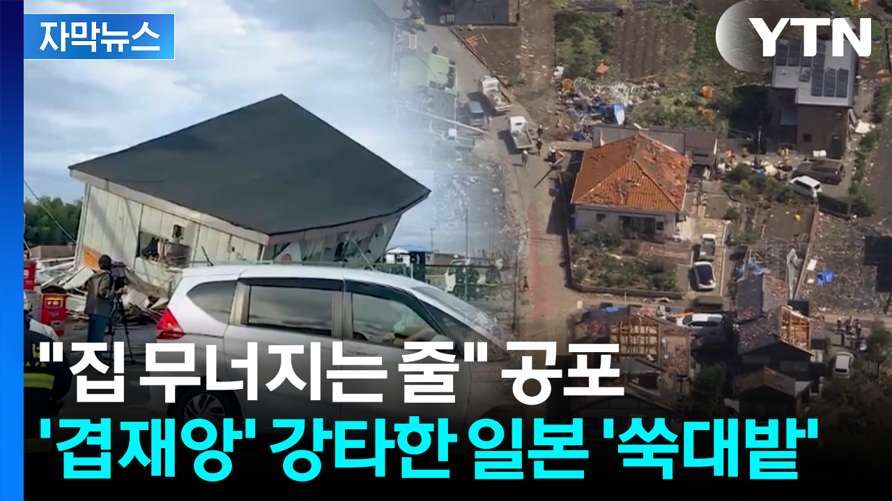 [자막뉴스] '폭삭' 옆으로 누워버린 2층 건물...일본 날려버린 돌풍