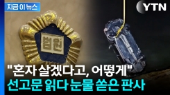 "아이들은 꿈에도 생각 못 했을 것"...처자식 살해한 40대에 목 메인 판사 [지금이뉴스] 