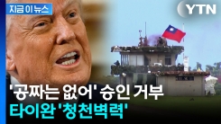 "가장 치명적 항목 포함"...거부 선언한 트럼프에 타이완 \'비상\' [지금이뉴스]