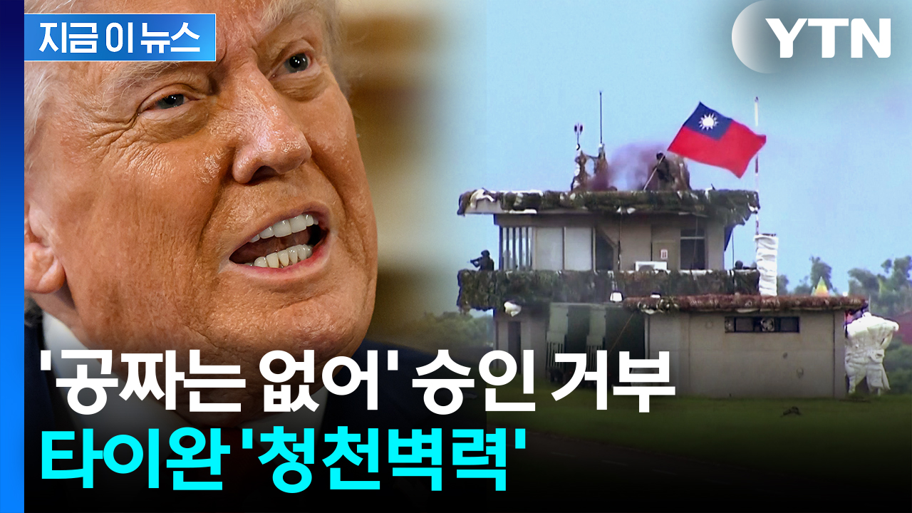 "가장 치명적 항목 포함"...거부 선언한 트럼프에 타이완 '비상' [지금이뉴스]