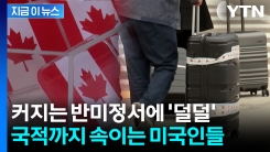 반미 정서에 \'봉변\'..."저 캐나다인이예요" 미국인들 거짓말까지 [지금이뉴스]