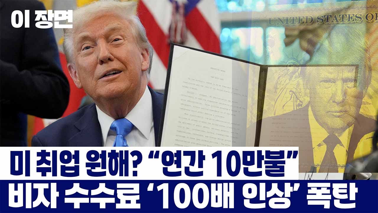 트럼프, 미 전문직 비자 수수료 '100배 인상'..."연간 10만 달러"