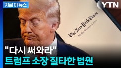 \'21조 규모\' 소송 건 트럼프..."너무 길어" 처음부터 엇박자 [지금이뉴스] 