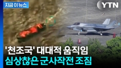 전쟁 선포한 트럼프 "군사력 사용하라"...미군 대이동 \'초긴장\' [지금이뉴스]