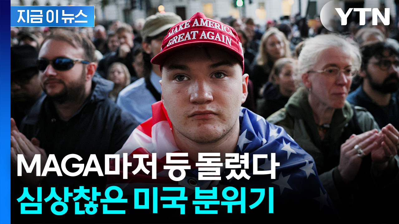 "나라가 잘못된 길로"...공화당 지지자들마저 '충격' [지금이뉴스] 