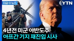 트럼프, 아프간 기지 두고 경고..."역사 만들어지는 것 즐겨라" [지금이뉴스] 