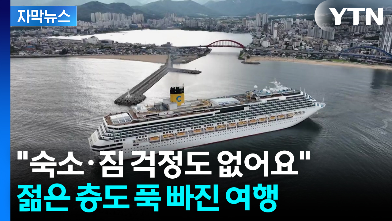 [자막뉴스] 속초에서 일본 갑니다...'만족도 최상' 관광객 몰리며 뜨거운 반응