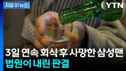 3일 연속 회식 후 숨진 채 발견...산재 인정한 법원 [지금이뉴스] 