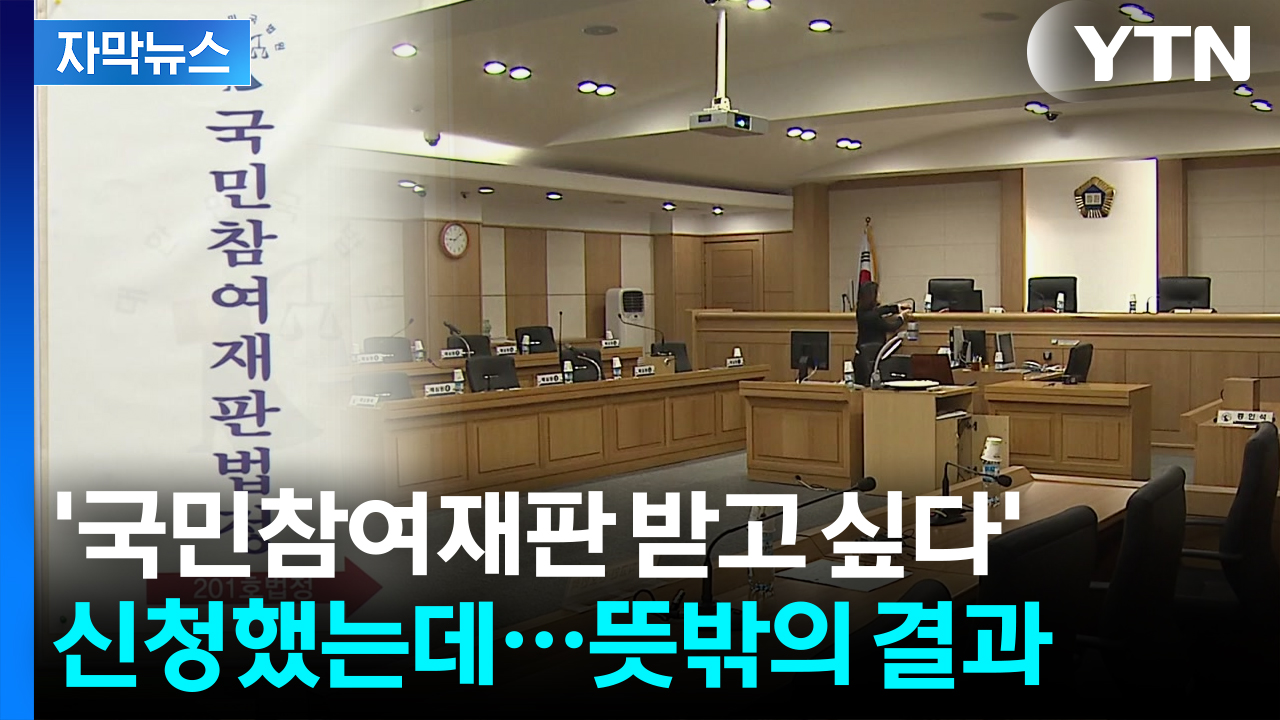 [자막뉴스] "안 돼" 재판장 마음대로 신청 배제...'한국형 배심원제' 유명무실