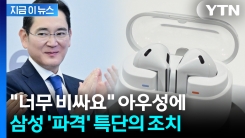 애플과 정반대 행보...\'에어팟 프로3\' 출시되자 삼성의 일격 [지금이뉴스]