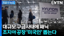 "미국인 누구나 지원 가능"...현대차, 이민 단속 파장에 결국 [지금이뉴스]