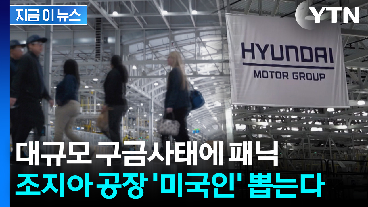 "미국인 누구나 지원 가능"...현대차, 이민 단속 파장에 결국 [지금이뉴스]