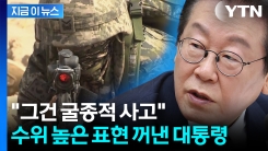 "외국군 없으면 안 된단 생각, 굴종적"...자주국방 자신감 내비친 李