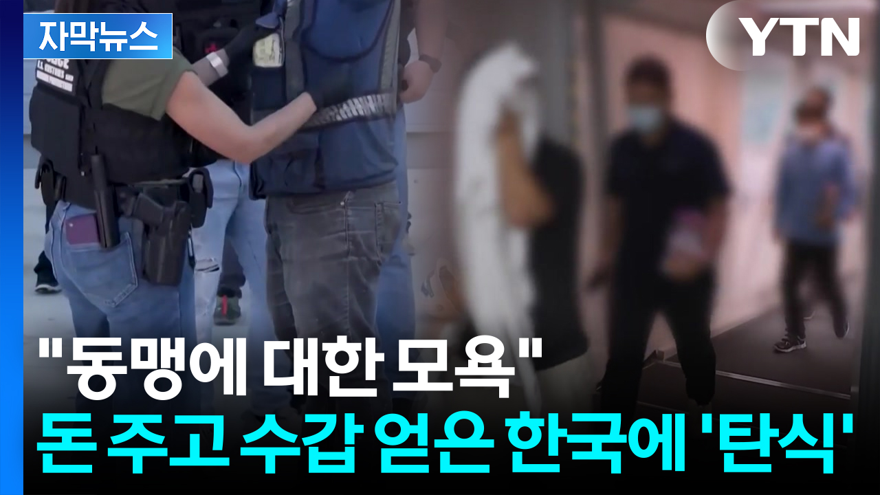 [자막뉴스] 돈은 주고 사람은 나가라?..."미국 압박해라" 커지는 목소리