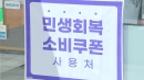 소비쿠폰 2차 지급...내일 출생연도 끝자리 '1·6'