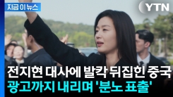 \'중국은 왜?\' 전지현 한마디에...분노한 中 네티즌들 \'거센 후폭풍\' [지금이뉴스]