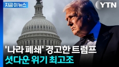 미국 연방정부 멈추나...발끈한 트럼프, 민주당 맹공 [지금이뉴스] 