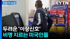 주가 천장 뚫는 와중 \'이상신호\'...흔들리는 미국 [지금이뉴스] 