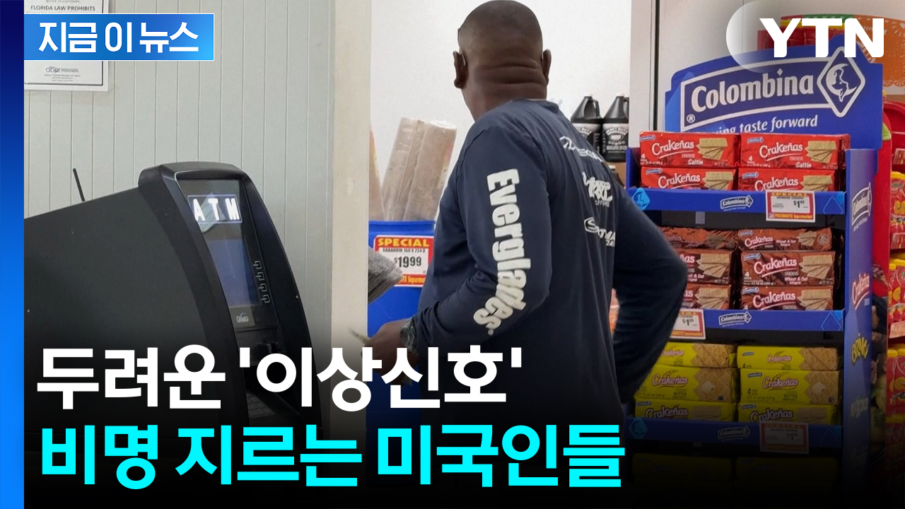 주가 천장 뚫는 와중 '이상신호'...흔들리는 미국 [지금이뉴스] 