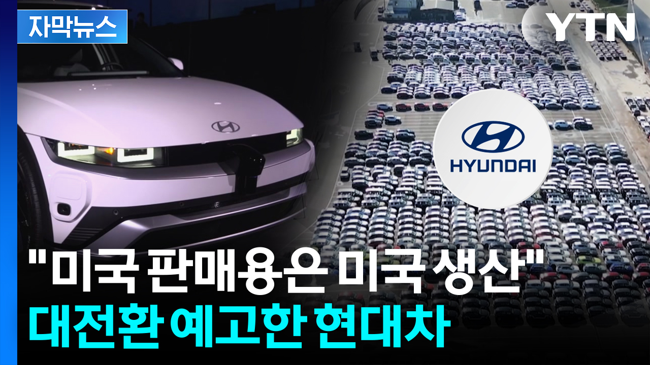 [자막뉴스] 미국인 채용 나선 현대차...방향 대전환 '정면돌파'