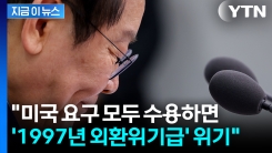이 대통령 "통화스와프 없이 美 요구 수용시 금융위기" [지금이뉴스]