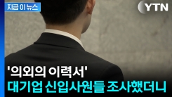 신입 뽑는데 "경력 없어요?"...바뀌는 대기업 채용 판도 [굿모닝경제] 