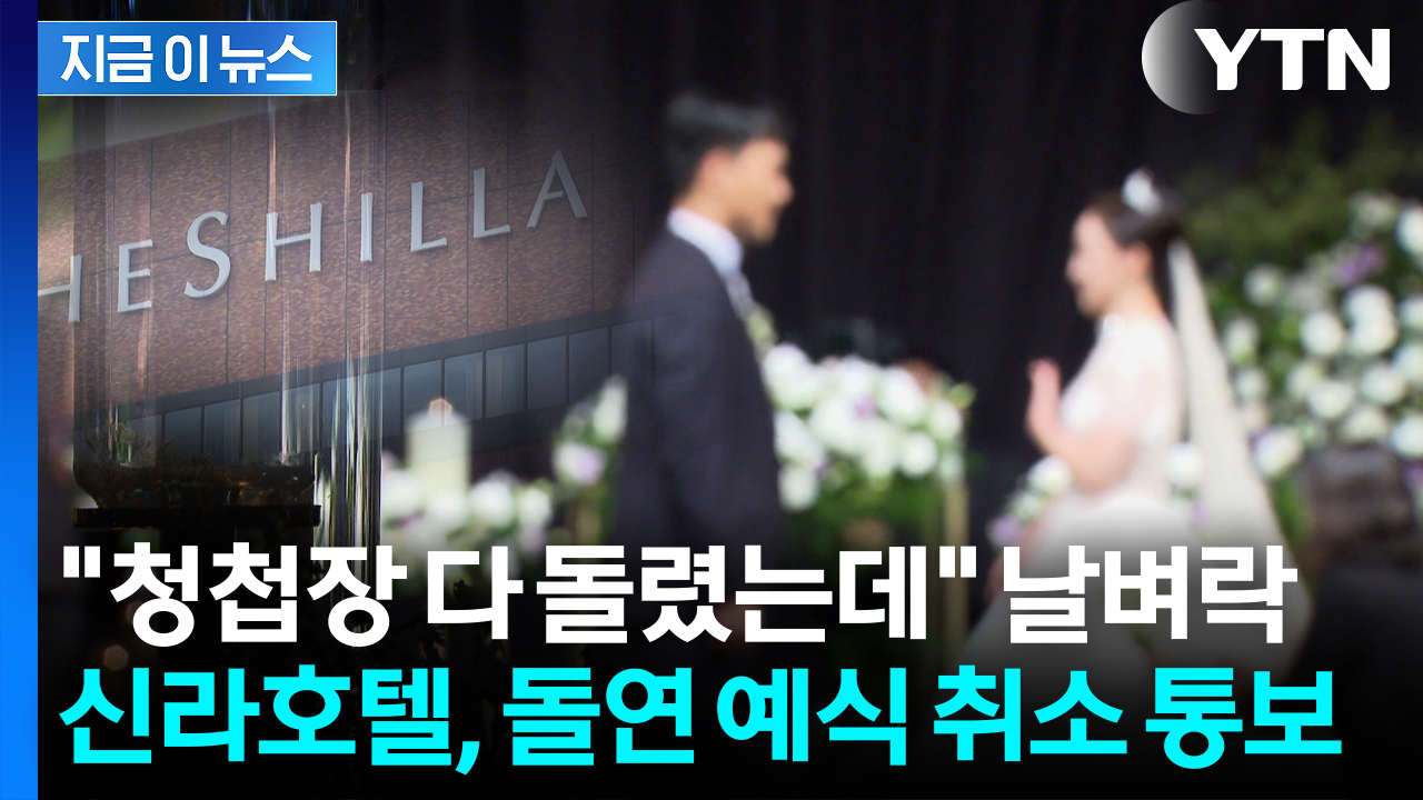 신라호텔, 예약자들에 예식 취소 통보..."국가 행사 예정에 불가피" [지금이뉴스]