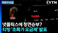 요금제 \'40% 대폭 인하\'... 넷플릭스에 정면승부 나선 티빙 [지금이뉴스]