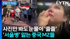 "서울이 그리워요" 귀국하면서 \'울컥\'...중국 젊은이들 \'서울병\' 확산 [지금이뉴스] 