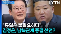 트럼프 칭찬하고 한국은 폄하...김정은의 노골적 메시지 [지금이뉴스]