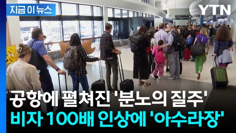 외국인 직원들 美 귀국 러쉬…"내릴게요!" 이륙 직전 하차 소동 [지금이뉴스]
