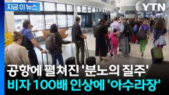 외국인 직원들 美 귀국 러쉬..."내릴게요!" 이륙 직전 하차 소동 [지금이뉴스]