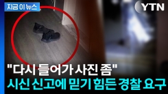경찰 시신 발견 \'신고자에 사진 요구\'... 부적절 대응 논란 [지금이뉴스]