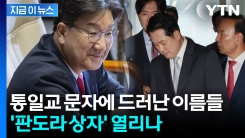 권성동만 아니었다...특검, 비밀 명단 손에 쥐었다 [지금이뉴스]