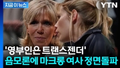 ‘영부인은 남자’ 음모론에 발끈... 마크롱 여사 “과학적 증거 제시할 것” [지금이뉴스]