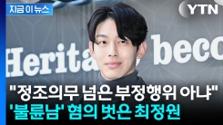 "혼인파탄 책임 없다"...항소심서 뒤집힌 UN 최정원 \'불륜 의혹\' [지금이뉴스]