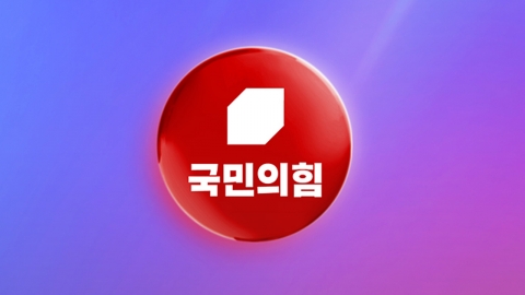 국민의힘 "배임죄 폐지? '이재명 무죄 시대' 선전포고"