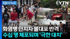 경찰 향해 \'분노의 발길질\'...정부에 분노한 필리핀 청년들, 대통령궁으로 [지금이뉴스]